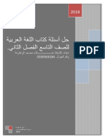 الإجابات النموذجية لمبحث اللغة العربية للصف التاسع ف2 -.pdf