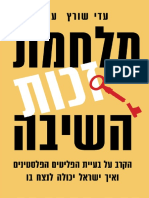 מלחמת זכות השיבה / עדי שורץ ועינת וילף