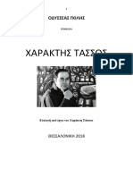 Οδυσσέας Γκιλής. Χαράκτης Α. Τάσσος. Επιλογή Από Έργα Του. Θεσσαλονίκη 2018