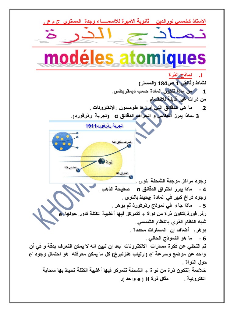 نماذج الذرات | PDF