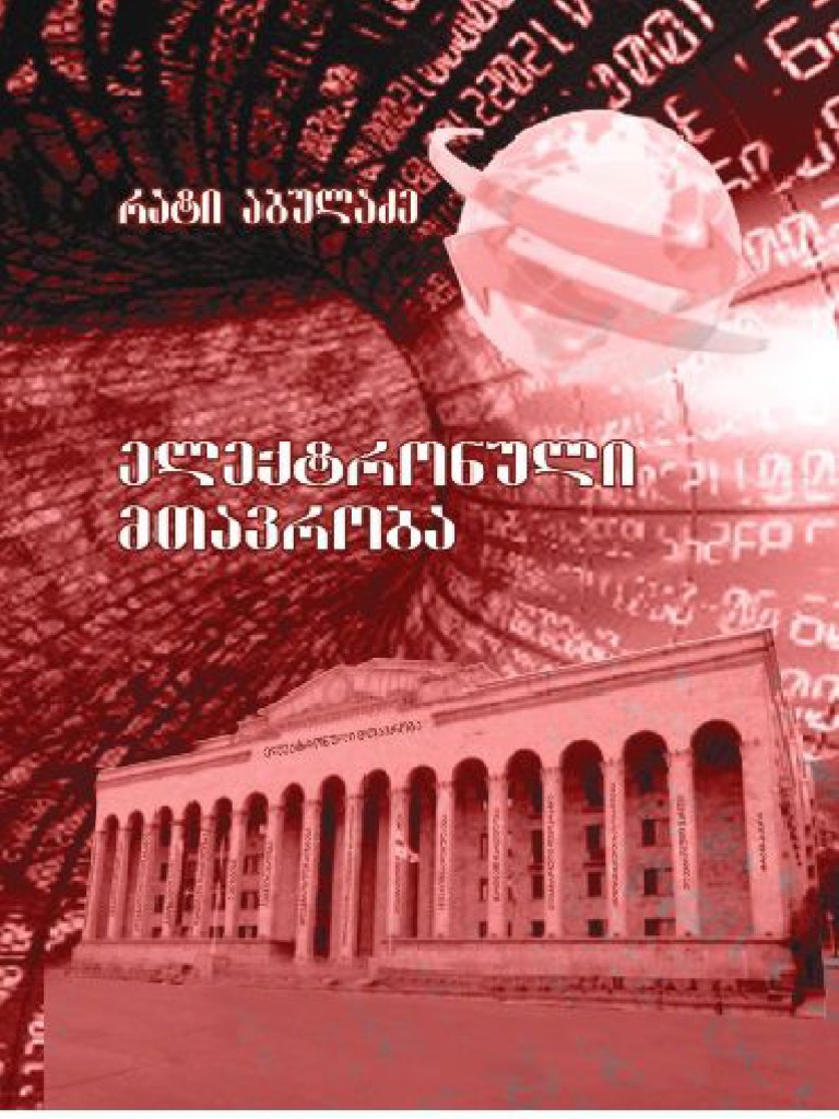 ელექტრონული მთავრობა (ხელისფულება