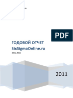 Годовой отчет SixSigmaOnline.ru 2011