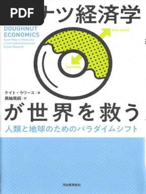 ドーナツ経済学 18年02月24日14時57分24秒 Pdf
