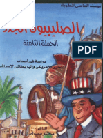 الصليبيون الجدد الحملة الثامنة دراسة في أسباب التحيز الأمريكي والبريطاني لإسرائيل