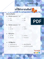 07 การใช้คำราชาศัพท์