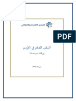 ورقة سياسات حول النقل العام في الأردن - المجلس الإقتصادي و الإجتماعي الأردني