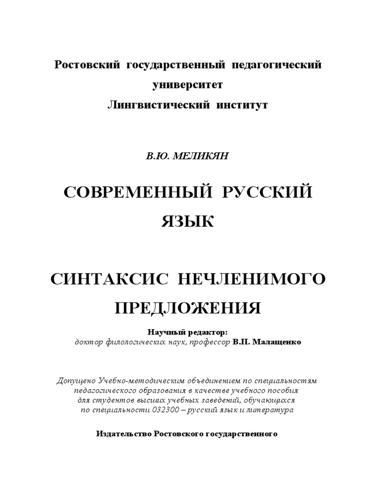Меликян: Современный русский язык, синтаксис | PDF