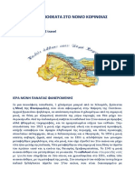 ΘΡΗΣΚΕΥΤΙΚΑ ΑΞΙΟΘΕΑΤΑ ΣΤΟΝ ΝΟΜΟ ΚΟΡΙΝΘΙΑΣ!