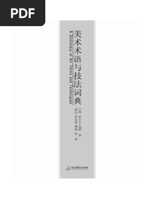美术术语与技法词典 Pdf