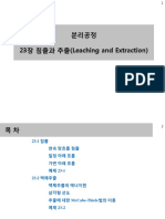 분리공정 - 23장 - 침출과 추출 PDF
