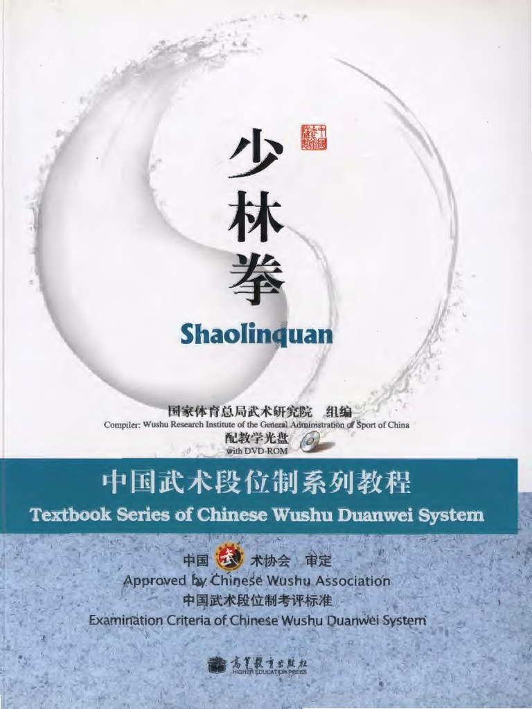 少林拳中国武术段位制系列教程Shaolin Quan Duanwei | PDF