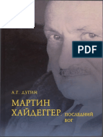 Дугин А.Г. Мартин Хайдеггер. Последний Бог. 2014