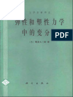 弹性和塑性力学中的变分法 (鹫津久一郎)