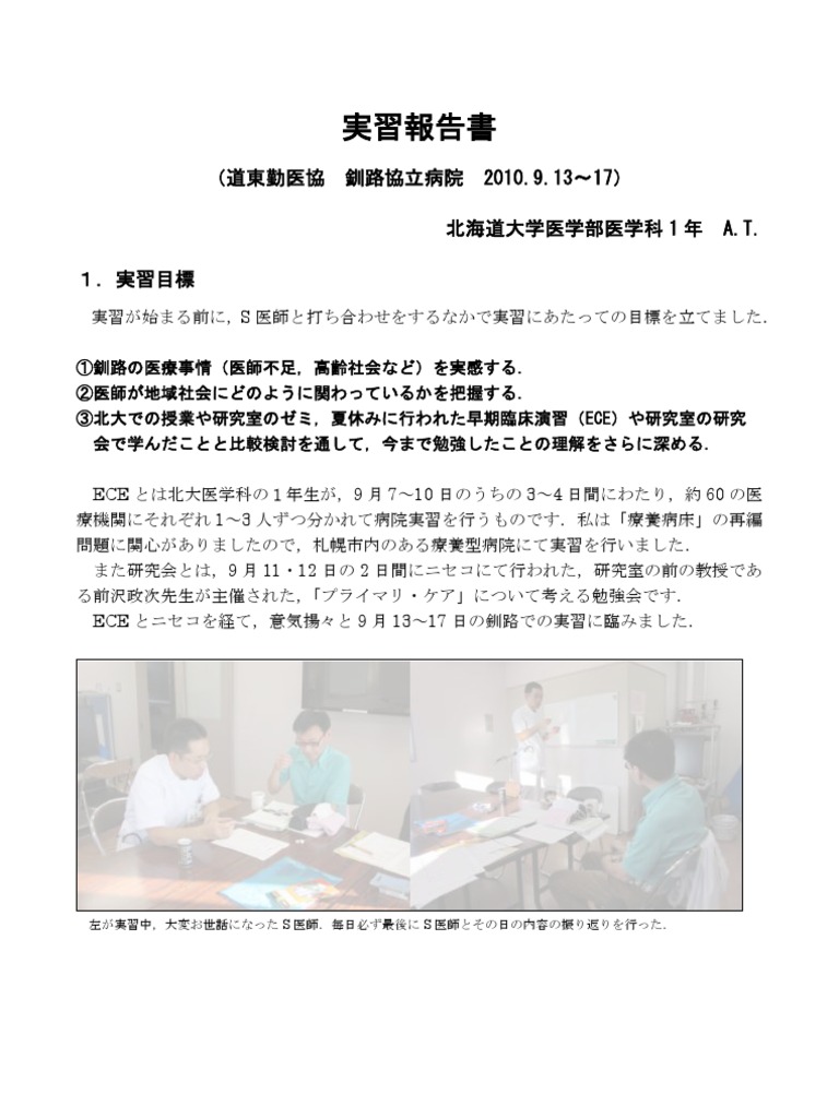 釧路学生実習報告書