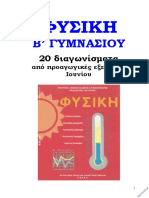 Φυσική Β Γυμνασίου 20 Διαγωνίσματα PDF