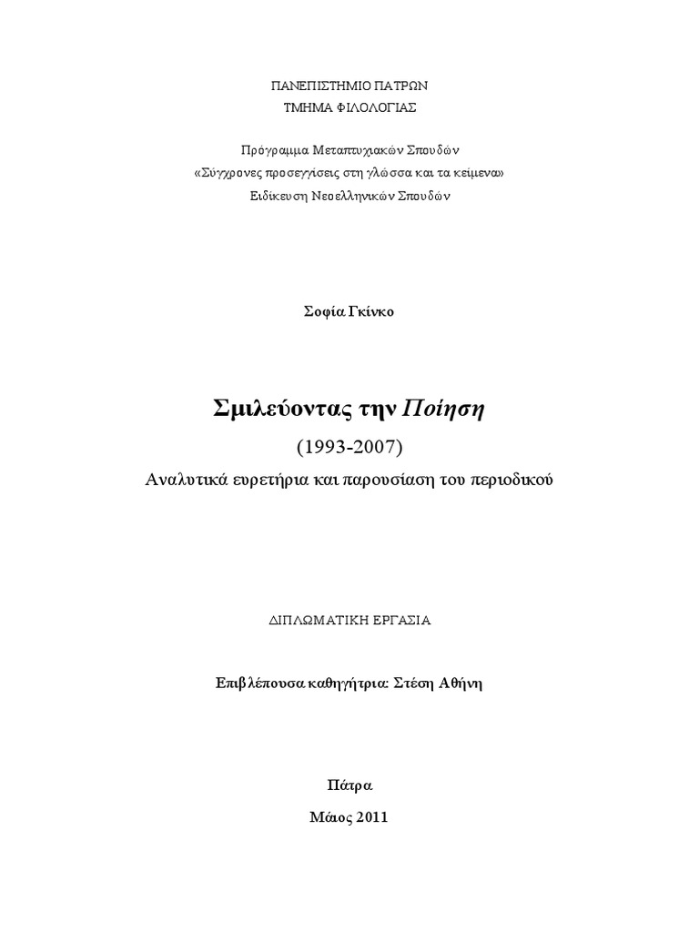 Σμιλεύοντας την Ποίηση (1993-2007) Αναλυτικά ευρετήρια και παρουσίαση του  περιοδικού.pdf | PDF