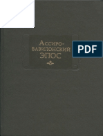 Ассиро-вавилонский эпос (Литературные памятники) -2007 PDF