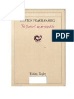 Π. Ροδοκανάκης :Το βυσσινί τριαντάφυλλο. Μονή Δαφνίου, Άι Νικόλας, λίμνη Ρειτών, Σκαραμαγκάς