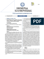 Νόμος 4486-2017 PDF