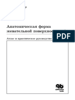 Азбука Анатомическая форма жевательной поверхности зуба Энрико Штегер.pdf