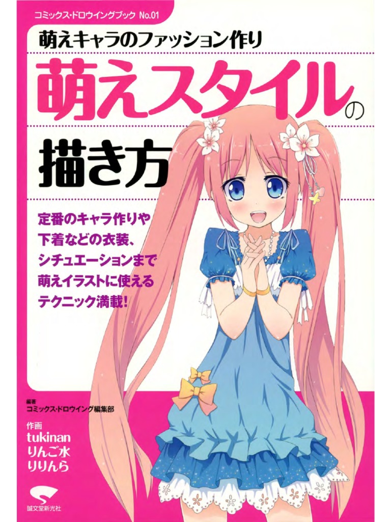 コミックス ドロウイングブック No 01 萌えスタイルの描き方 R Pdf Pdf