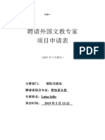 短期外国专家项目申请表（2017.7修订）