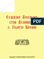 Ευλαβικό Αφιέρωμα Στον Αείμνηστο π Γεώργιο Καψάνη 2016