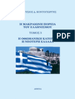 Η Μακραίωνη πορεία του Ελληνισμού - Τόμος 3 - Η Οθωμανική κατοχή, η Νεότερη Ελλάδα (2018)