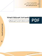 إستخدام المسطرة الحاسبة الهيدروليكية