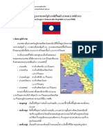 ขอมูลพื้นฐาน สาธารณรัฐประชาธิปไตยประชาชนลาว (สปป.ลาว) (The Lao People's Democratic Republic or Lao PDR)