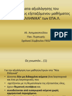 ΕΠΑΛ-Ζητήματα Αξιολόγησης Του Μαθήματος Νεοελληνική Γλώσσα και Λογοτεχνία