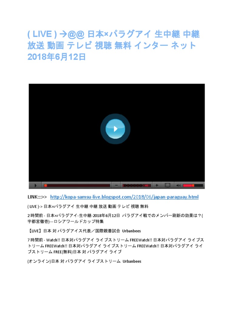 日本 パラグアイ 生中継 中継 放送 動画 テレビ 視聴 無料 インター ネット 18年6月12日