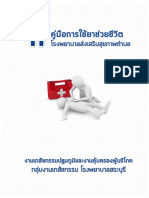 คู่มือการใช้ยาช่วยชีวิต รพ.สต.