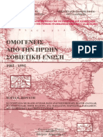 1998 Ομογενείς Από Την Πρώην Σοβιετική Ένωση