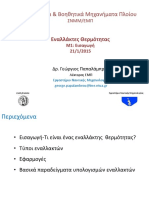 ΣΒΜΠ ΓΠ εναλλακτες 1 PDF