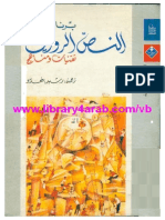 - النص الروائي - تقنيات ومناهج PDF