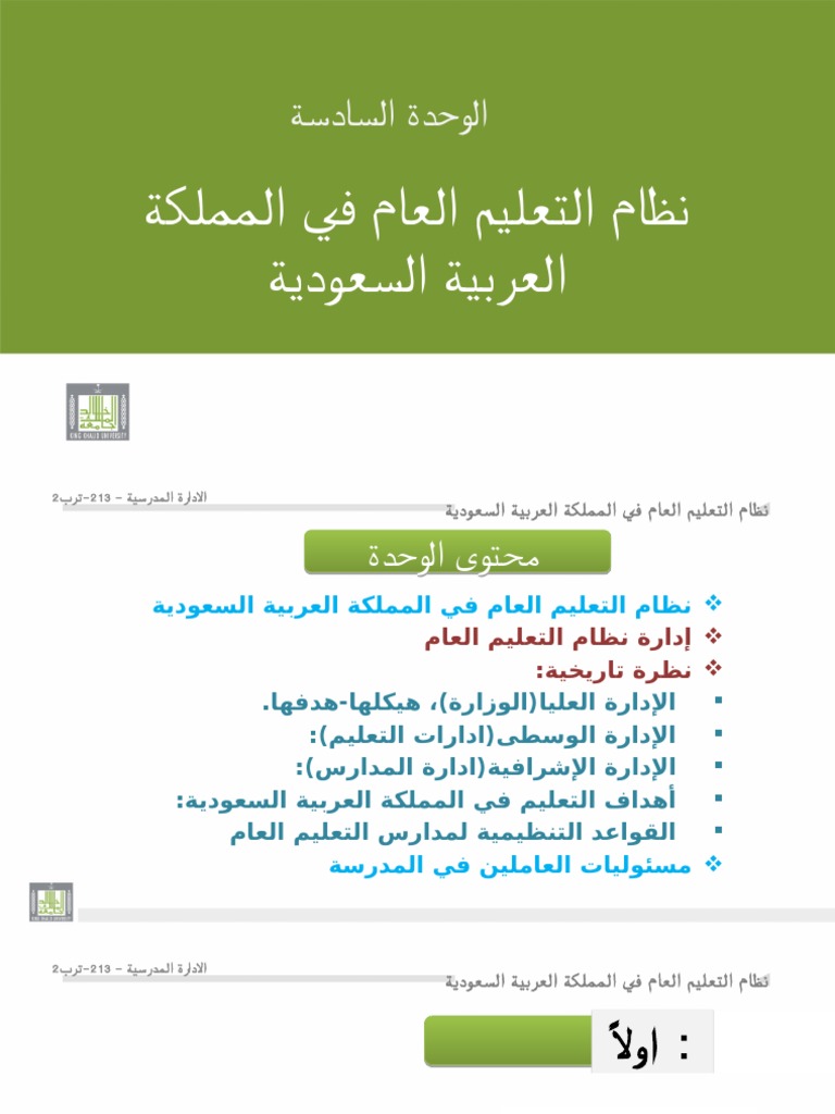 6 نظام التعليم العام في المملكة العربية السعودية