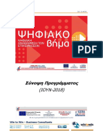 Ψηφιακό Βήμα - Σύνοψη - Επιδότηση 50% για δαπάνες ΤΠΕ για όλες τις επιχειρήσεις