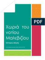 Χωριά Του Νοτίου Μαλεβιζίου