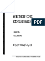 4. ΟΓΚΟΜΕΤΡΗΣΕΙΣ ΕΞΟΥΔΕΤΕΡΩΣΗΣ PDF