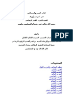 الرفاعي - السير والمساعي في أحزاب وأوراد السيد الرفاعي