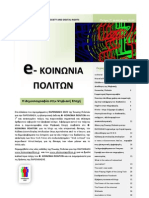 E- Koinonia Politon No 7 - Η Δημοσιογραφία στην Ψηφιακή Εποχή