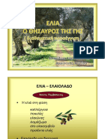 Αγγίσταλη, Μ. Ελιά. Ο Θησαυρός Της Γης (Διαθεματική Προσέγγιση) .