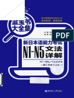 超值白金版·蓝宝书大全集 新日本语能力考试N1-N5文法详解 PDF