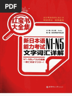 红宝书大全集 新日本语能力考试N1-N5文字词汇详解 超值白金版 PDF