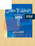 ANALYSE STAT AVEC SPSS en arab.pdf