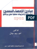 مبادئ الاحصاء النفسي-spss PDF
