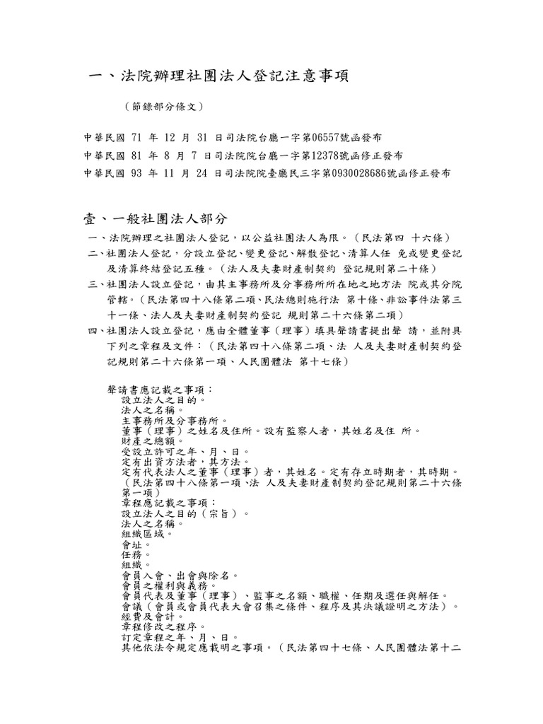 法院辦理社團法人登記注意事項 Pdf