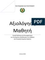 2016 09 27 Protasi Axiologisis Mathiti Dimotiki Mesi