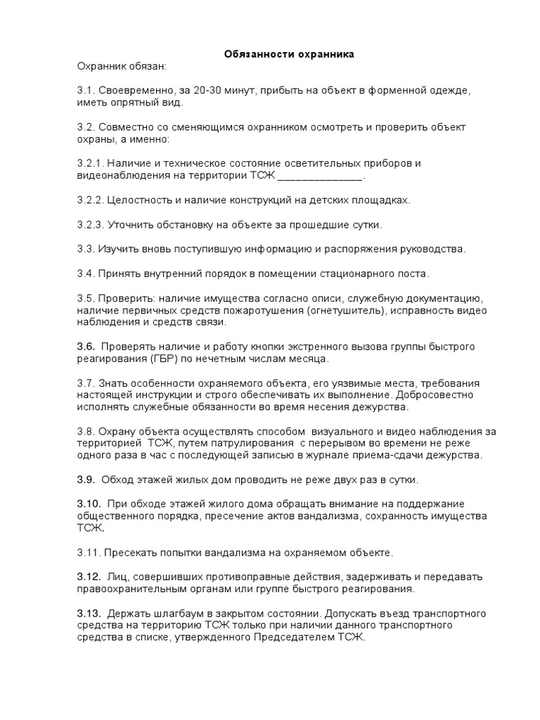 ИНСТРУКЦИЯ ОХРАННИКА | PDF